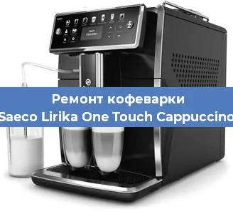 Ремонт клапана на кофемашине Saeco Lirika One Touch Cappuccino в Челябинске
